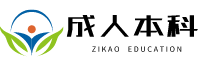 成人本科招生官网报名入口